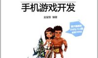 Unity3D手机游戏开发-作者: 金玺曾-PDF电子书