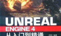 Unreal Engine 4从入门到精通-作者: 何伟-PDF电子书