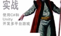 Unity 5实战 使用C和Unity开发多平台游戏-作者: Joseph Hocking-PDF电子书