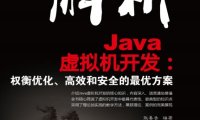 解析Java虚拟机开发：权衡优化、高效和安全的最优方案-作者: 张善香-PDF电子书