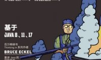 ON JAVA 中文版进阶卷-作者: [美] Bruce Eckel-PDF电子书