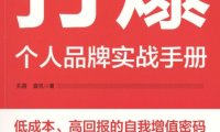 打爆：个人品牌实战手册-作者: 孔蓓 / 查克-PDF电子书