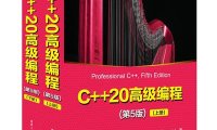 C++20高级编程(第5版)(上下册）-作者: [比] 马克·格雷戈勒-PDF电子书