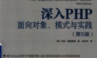 深入PHP：面向对象、模式与实践（第5版）-作者: [英] 马特 • 赞德斯彻-PDF电子书
