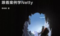 Netty进阶之路跟着案例学Netty -作者: 李林锋-PDF电子书