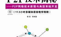 P2P网络技术原理与典型系统开发-作者: 管磊-PDF电子书