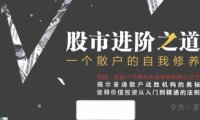 股市进阶之道：一个散户的自我修养-作者: 李杰-PDF电子书