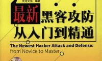 最新黑客攻防从入门到精通-作者: 天河文化-PDF电子书