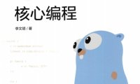Go语言核心编程-作者: 李文塔-PDF电子书