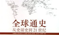 全球通史：从史前史到21世纪上-作者: [美]斯塔夫里阿诺斯-PDF电子书
