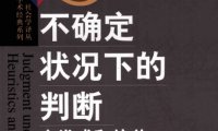 不确定状况下的判断：启发式和偏差-作者: [美] 丹尼尔·卡尼曼 / [美] 保罗·斯洛维奇 / [美] 阿莫斯·特沃斯基-PDF电子书