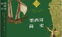 墨西哥简史-作者: [墨西哥]巴勃罗·埃斯卡兰特·冈萨尔博-PDF电子书
