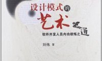 设计模式的艺术：软件开发人员内功修炼之道-作者: 刘伟-PDF电子书
