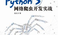 Python 3网络爬虫开发实战-作者: 崔庆才-PDF电子书