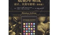 数据库系统 设计、实现与管理（基础篇）-作者: 托马斯 M.康诺利 (Thomas M.Connolly) / 卡洛琳 E.贝格 (Carolyn E.Begg)-PDF电子书