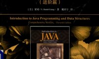 Java语言程序设计与数据结构 进阶篇 第11版 -作者: Y. Daniel Liang-PDF电子书