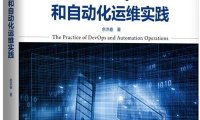DevOps和自动化运维实践-作者: 余洪春-PDF电子书