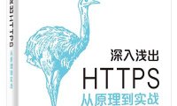深入浅出HTTPS：从原理到实战-作者: 虞卫东-PDF电子书