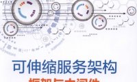 可伸缩服务架构:框架与中间件-作者: 李艳鹏 / 杨彪 / 李海亮 / 贾博岩 / 刘淏-PDF电子书