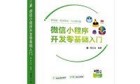 微信小程序开发零基础入门-作者: 周文洁-PDF电子书