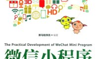 微信小程序开发实战 -PDF电子书