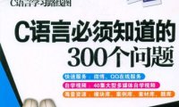 C语言必须知识的300个问题-作者: 明日科技-PDF电子书