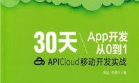 30天App开发从0到1:APICloud移动开发实战-作 者:邹达、李德兴-PDF电子书