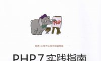 PHP7实践指南:O2O网站与App后台开发-作 者:陈小龙-PDF电子书
