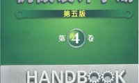 机械设计手册第4卷减速器、电机、机械振动、机架设计、塑料制品-作者: 成大先-PDF电子书