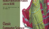算法精粹经典计算机科学问题的Java实现-作者: David Kopec-PDF电子书