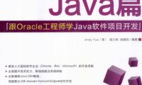 跟Oracle工程师学Java软件项目开发 项目开发技能实训教程Java篇-PDF电子书