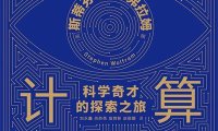 万物皆计算：科学奇才的探索之旅-作者: [美]斯蒂芬·沃尔弗拉姆（Stephen Wolfram）-PDF电子书