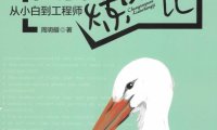 程序员炼成记:从小白到工程师-作者: 周明耀-PDF电子书