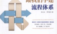 跟我们学建流程体系-作者: 陈立云 / 罗均丽-PDF电子书