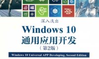 深入浅出WINDOWS10通用应用开发第2版-作者: 林政-PDF电子书