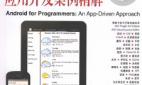 Android应用开发案例精解-PDF电子书