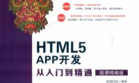 HTML5 APP开发从入门到精通-PDF电子书