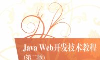 JavaWeb开发技术教程-作者: 张娜 / 金焱 / 刘冰月 / 陈鹏 / 李绪成-PDF电子书