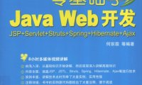 零基础学JavaWeb开发 JSP+Servlet+Struts+Spring+Hibernate+Ajax-作者: 何宗霖-PDF电子书