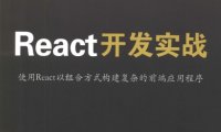 React开发实战: 使用React以组合方式构建复杂的前端应用程序-作者: [美] Cássio de Sousa Antonio-PDF电子书