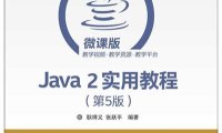 Java 2实用教程(第5版)-作者: 耿祥义 / 张跃平-PDF电子书