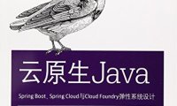 云原生Java:Spring Boot、Spring Cloud与Cloud Foundry弹性系统设计-PDF电子书