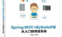 Spring MVC+MyBatis开发从入门到项目实战-作者: 朱要光-PDF电子书