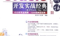 名师讲坛——Oracle开发实战经典-作者: 马云涛 / 李兴华-PDF电子书