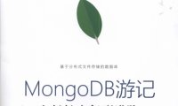 MongoDB游记之轻松入门到进阶-PDF电子书