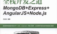 全栈开发之道 MongoDB+Express+AngularJS+Node.js-作者: 和凌志-PDF电子书