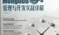 深入云计算 MongoDB管理与开发实战详解-作者: 邹贵金-PDF电子书