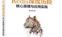 Redis 深度历险：核心原理与应用实践-作者: 钱文品-PDF电子书