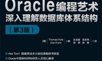 Oracle编程艺术 深入理解数据库体系结构（第3版）-作者: [美] Thomas Kyte / [美] Darl Kuhn-PDF电子书