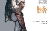 Redis 实战-作者: Josiah L. Carlson-PDF电子书